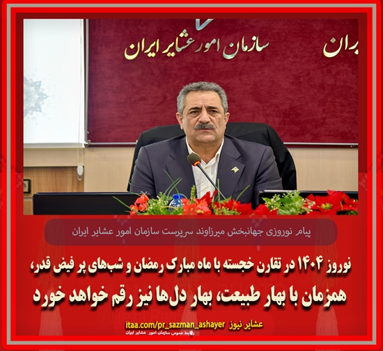 پیام نوروزی جهانبخش میرزاوند سرپرست سازمان امور عشایر ایران